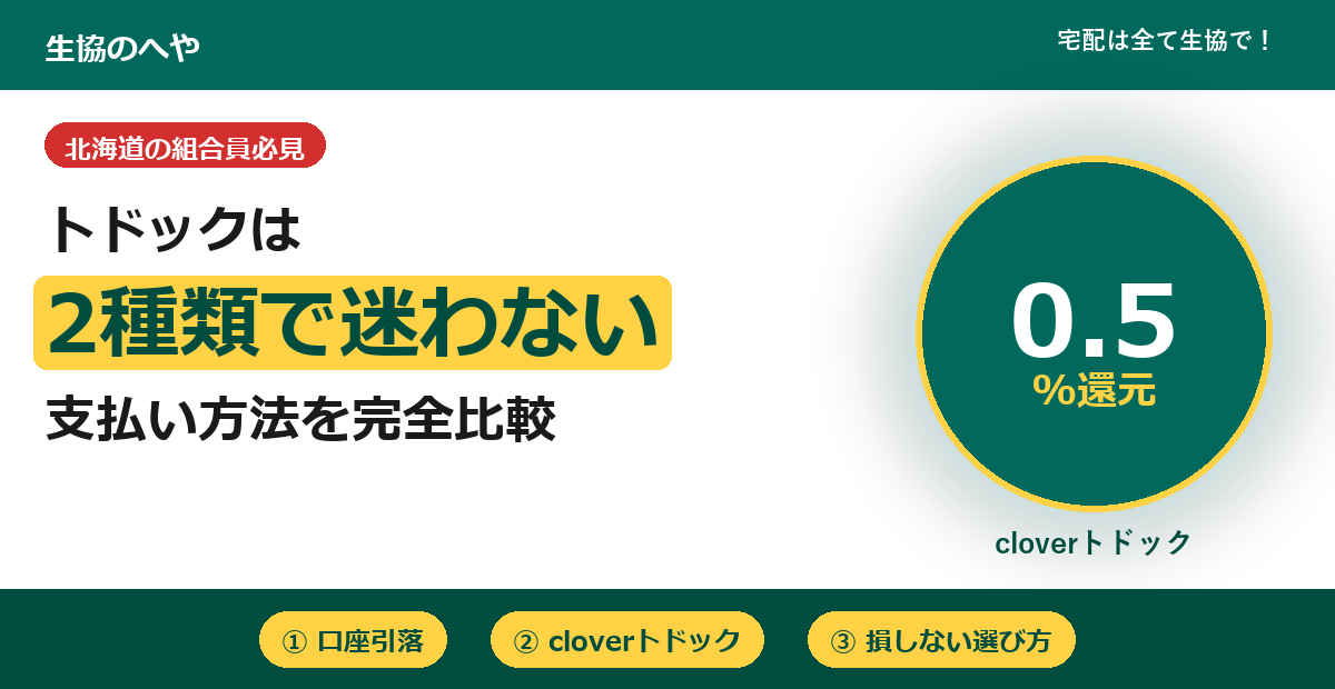 トドック支払い方法は2種類！口座引落とcloverをお得に選ぶ完全ガイド