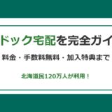 トドック宅配 完全ガイド