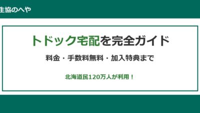 【2026年最新】トドック宅配の料金・手数料を無料にする8つの方法｜加入特典まで完全ガイド