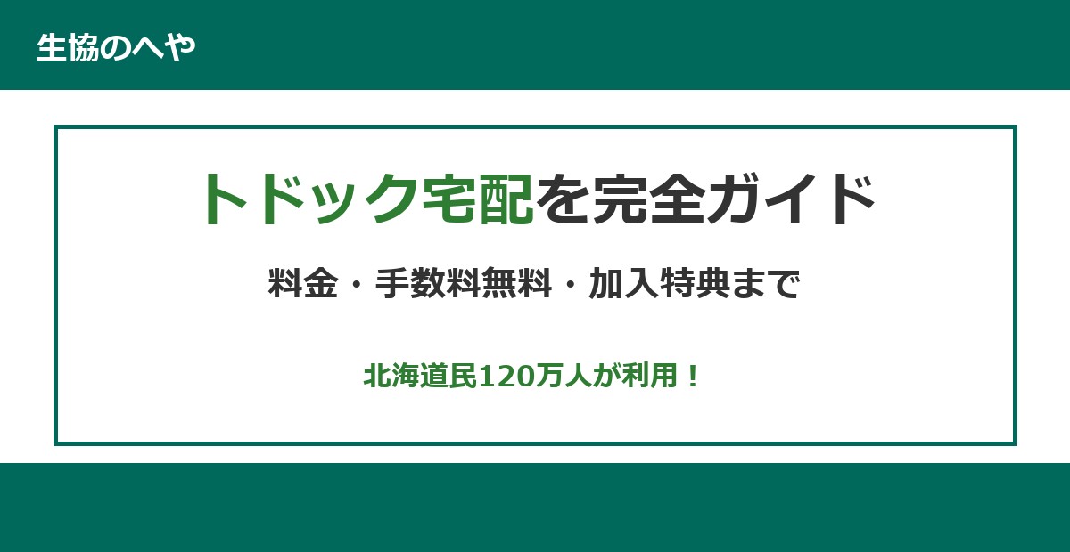 【2026年最新】トドック宅配の料金・手数料を無料にする8つの方法|加入特典まで完全ガイド
