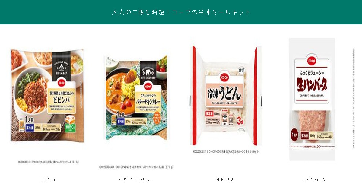 大人のご飯も時短できるコープの冷凍ミールキット4品