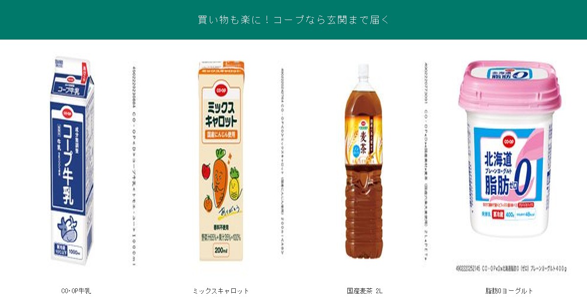 買い物不要で玄関まで届くコープのPB飲料4品