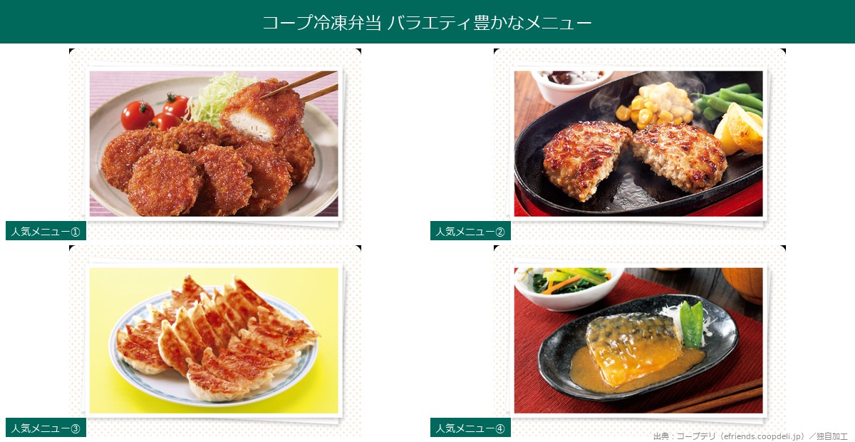コープ冷凍弁当 バラエティ豊かなメニューコレクション
