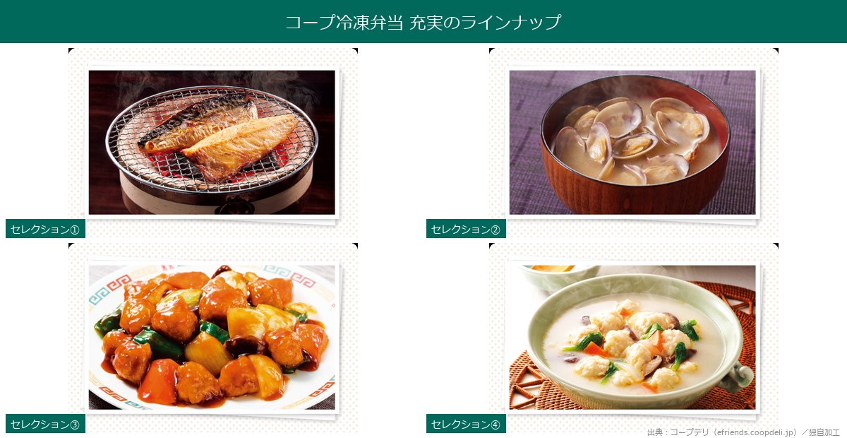 コープ冷凍弁当 充実の冷凍食品ラインナップ