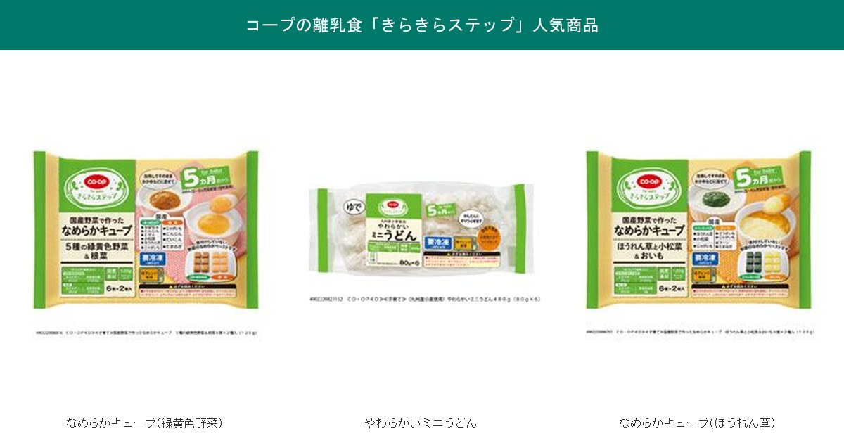 コープ きらきらステップ 離乳食 なめらかキューブ・やわらかいミニうどん