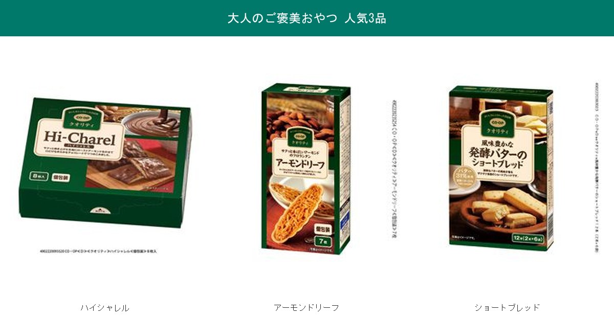 コープお菓子 大人のご褒美系TOP3 ハイシャレル・アーモンドリーフ・ショートブレッド