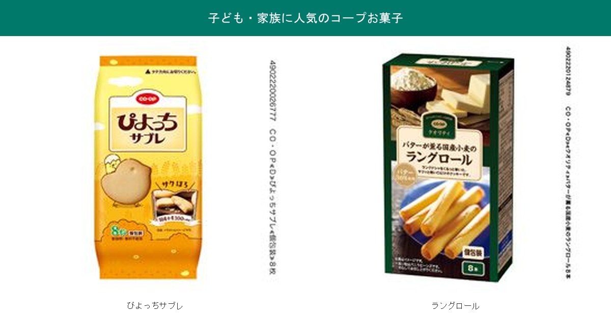 コープお菓子 子ども向け ぴよっちサブレ・ラングロール