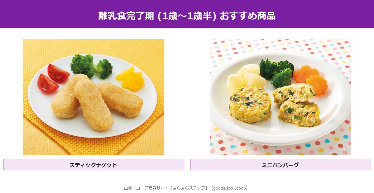 おうちコープ離乳食完了期1歳〜1歳半おすすめ商品コラージュ