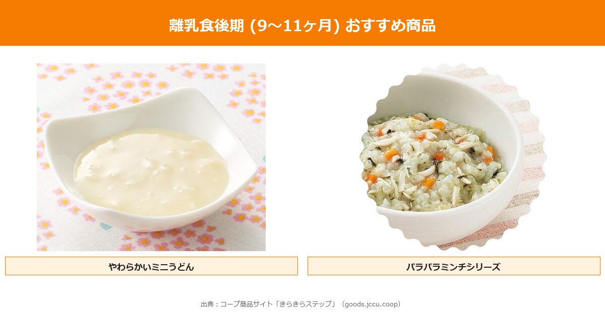 おうちコープ離乳食後期9〜11ヶ月おすすめ商品コラージュ