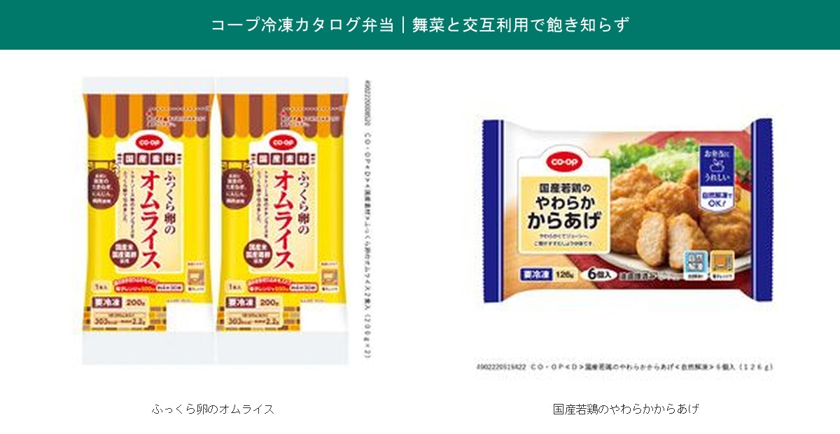 コープの冷凍カタログ弁当（ふっくら卵のオムライス・国産若鶏のやわらかからあげ）の実物パッケージ