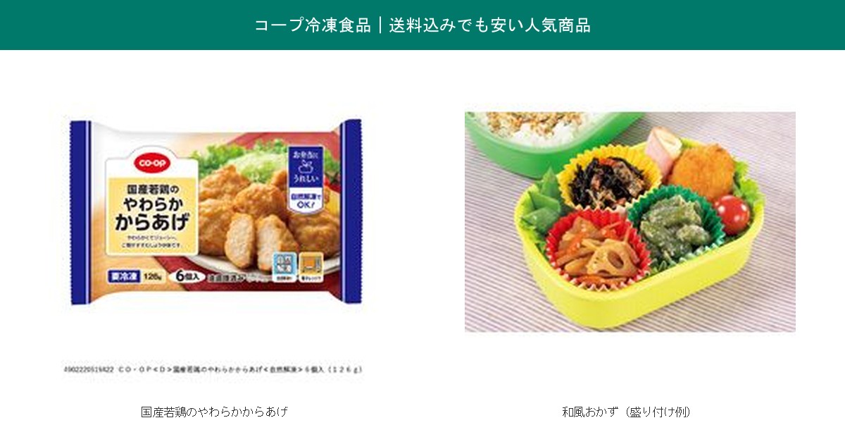 コープの冷凍食品人気商品(国産若鶏のやわらかからあげ・和風おかず)の実物パッケージ