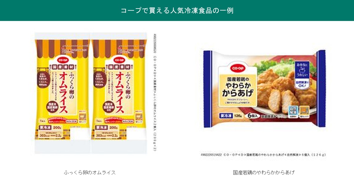 コープで買える冷凍食品(ふっくら卵のオムライス・国産若鶏のやわらかからあげ)の実物パッケージ