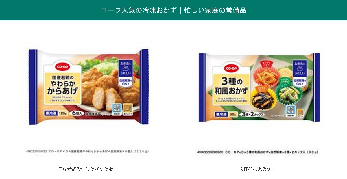 コープの人気冷凍おかず(国産若鶏のやわらかからあげ・3種の和風おかず)の実物パッケージ