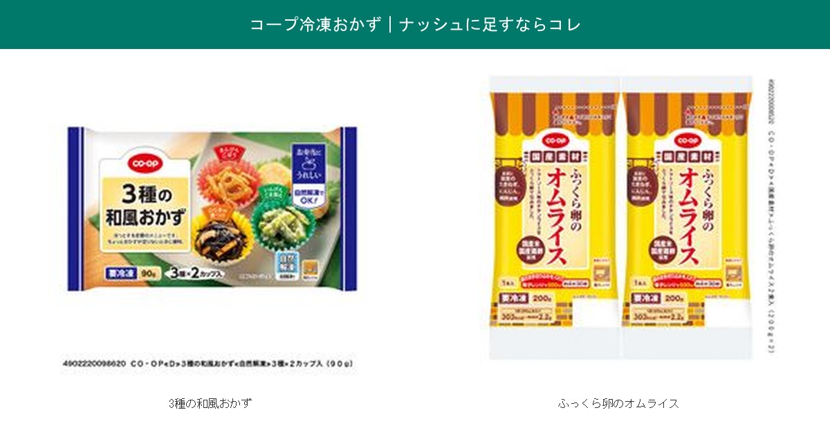 コープの冷凍おかず商品(3種の和風おかず・ふっくら卵のオムライス)の実物パッケージ