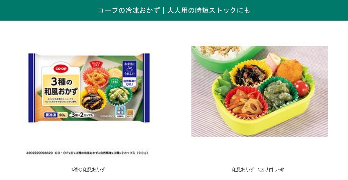 コープの冷凍おかず(3種の和風おかず・和風おかず盛り付け例)の実物パッケージ
