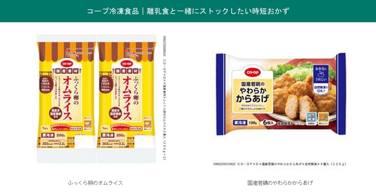 コープの冷凍食品(ふっくら卵のオムライス・国産若鶏のやわらかからあげ)の実物パッケージ