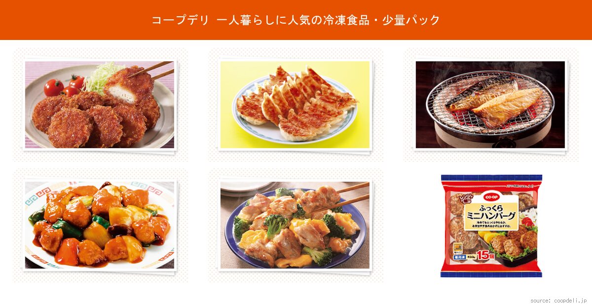 コープデリの一人暮らしに人気の冷凍食品・少量パック商品ラインナップ