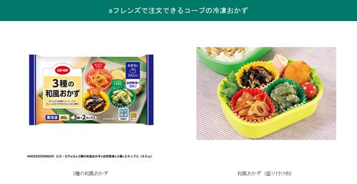 おうちコープeフレンズで注文できる冷凍おかず(3種の和風おかず・和風おかず盛り付け例)の実物パッケージ
