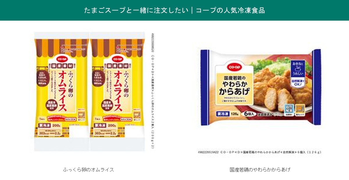 コープたまごスープと一緒に注文できる冷凍食品（ふっくら卵のオムライス・国産若鶏のやわらかからあげ）の実物パッケージ
