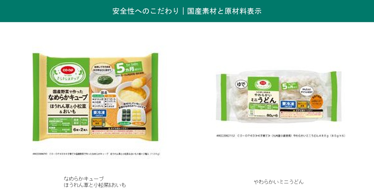 おうちコープ離乳食の国産素材へのこだわりと原材料表示の実物パッケージ