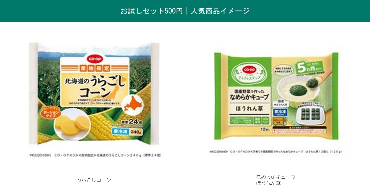 おうちコープお試しセット500円に含まれる人気離乳食商品のイメージ