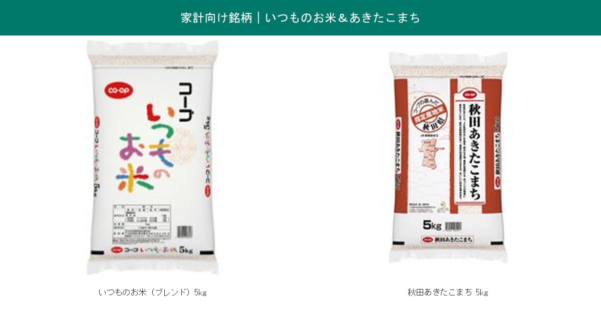 コープの米5kg家計向け銘柄いつものお米とあきたこまちのパッケージ実物画像
