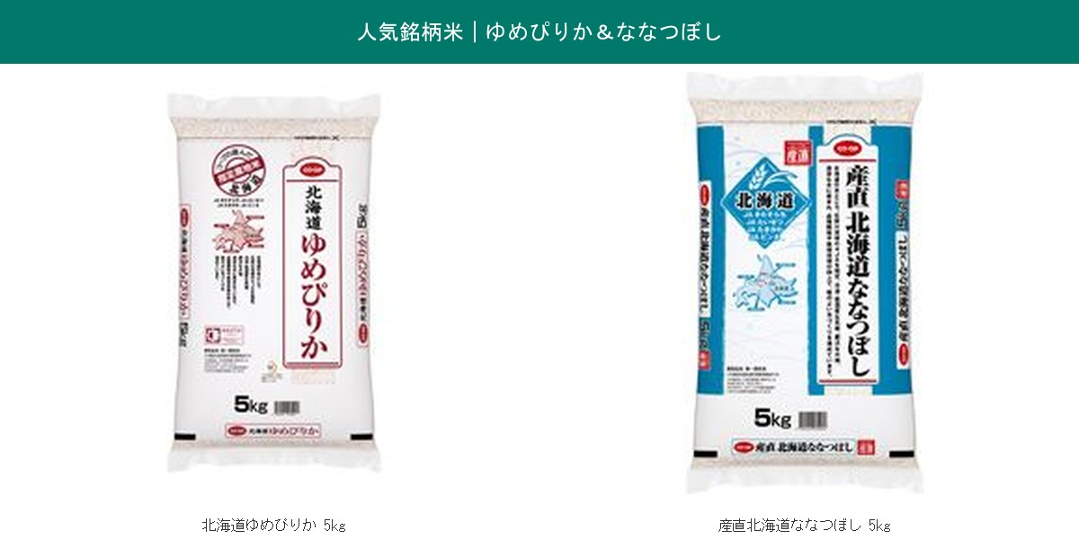 コープの米5kg人気銘柄ゆめぴりかとななつぼしのパッケージ実物画像