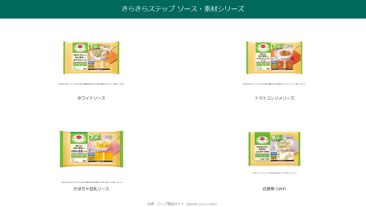 コープ きらきらステップ ソース・素材シリーズの商品画像