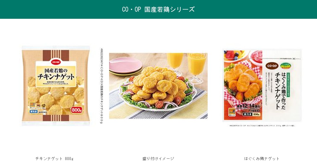 CO・OP 国産若鶏チキンナゲット・はぐくみ鶏ナゲット パッケージと盛り付け