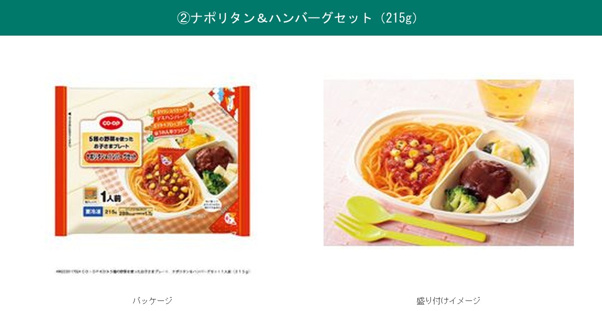CO・OPお子さまプレート ナポリタン&ハンバーグセット パッケージと盛り付け