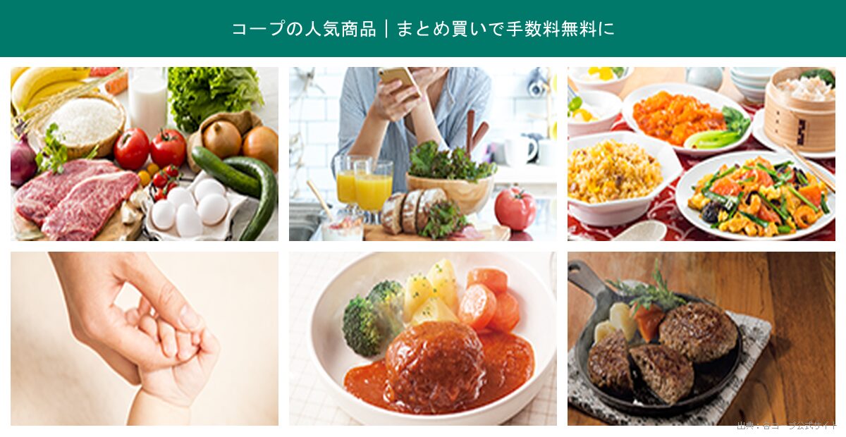 コープの人気まとめ買い商品コラージュ