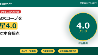 【5年使い比べ】コープ（生協）の評判は？8大コープを星4.0で本音採点【2026年最新】