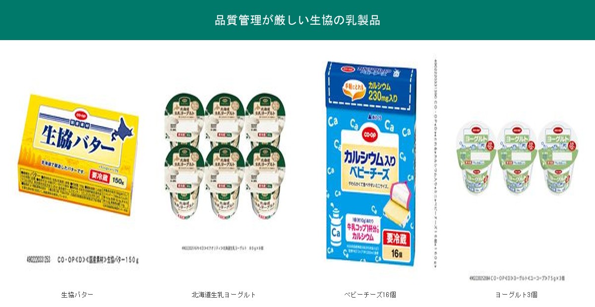 品質管理が厳しい生協の乳製品4品