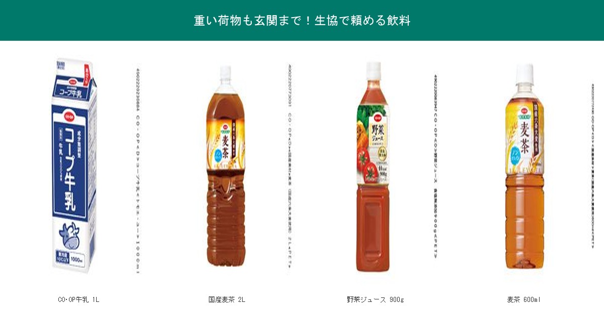 重い荷物も玄関まで届く生協の飲料4品