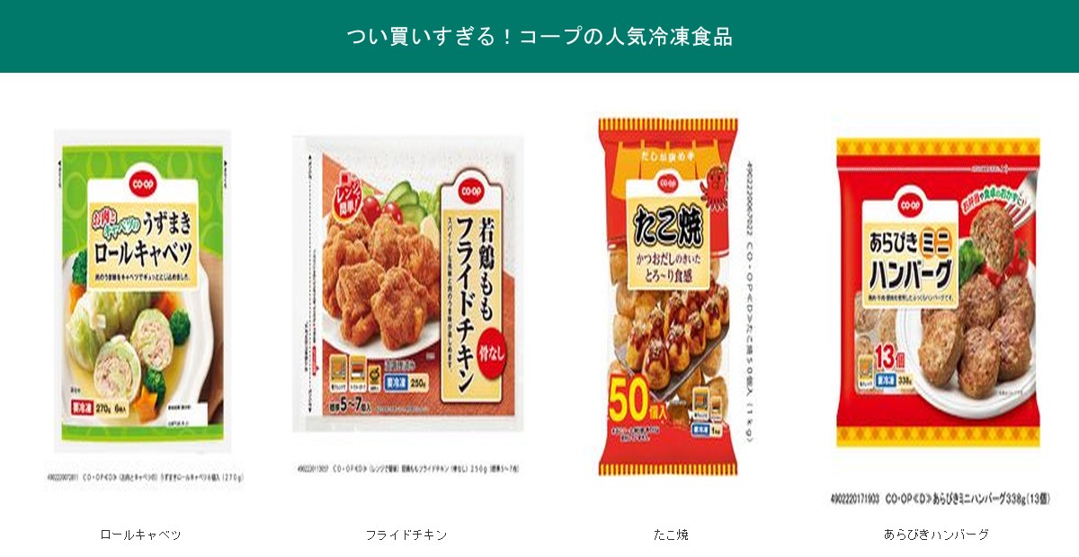 つい買いすぎるコープの人気冷凍食品4品