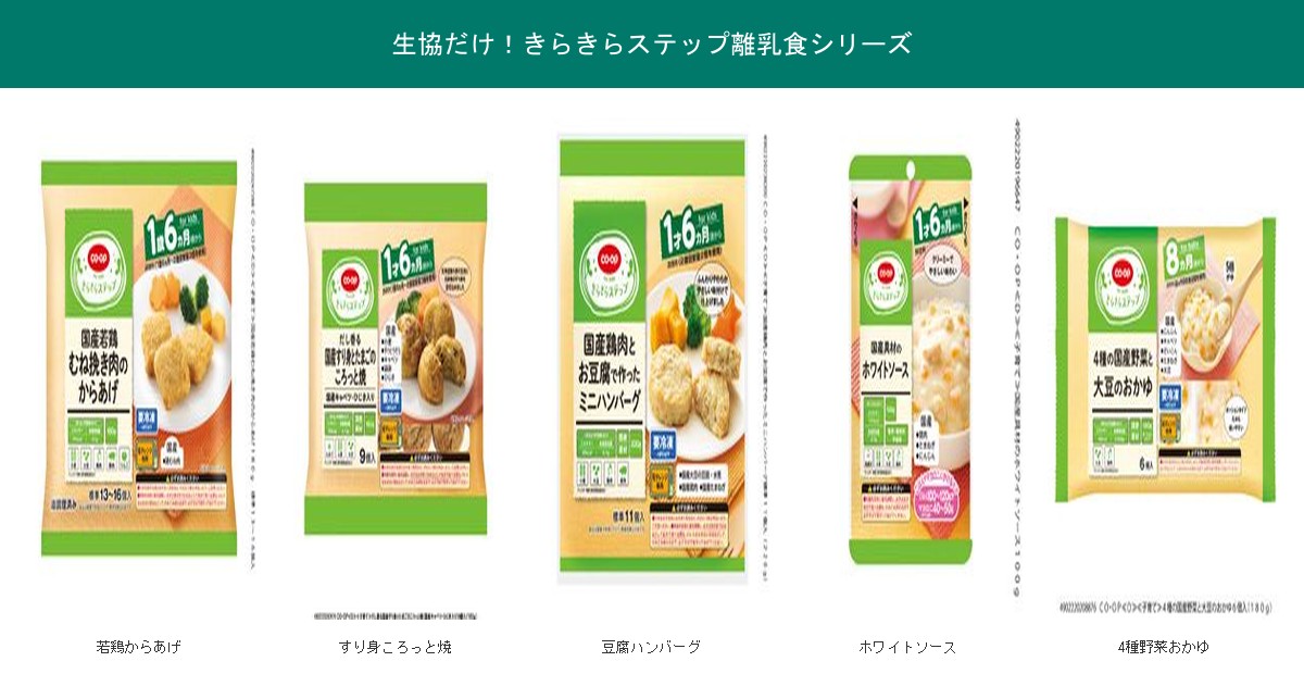 生協だけのきらきらステップ離乳食5品