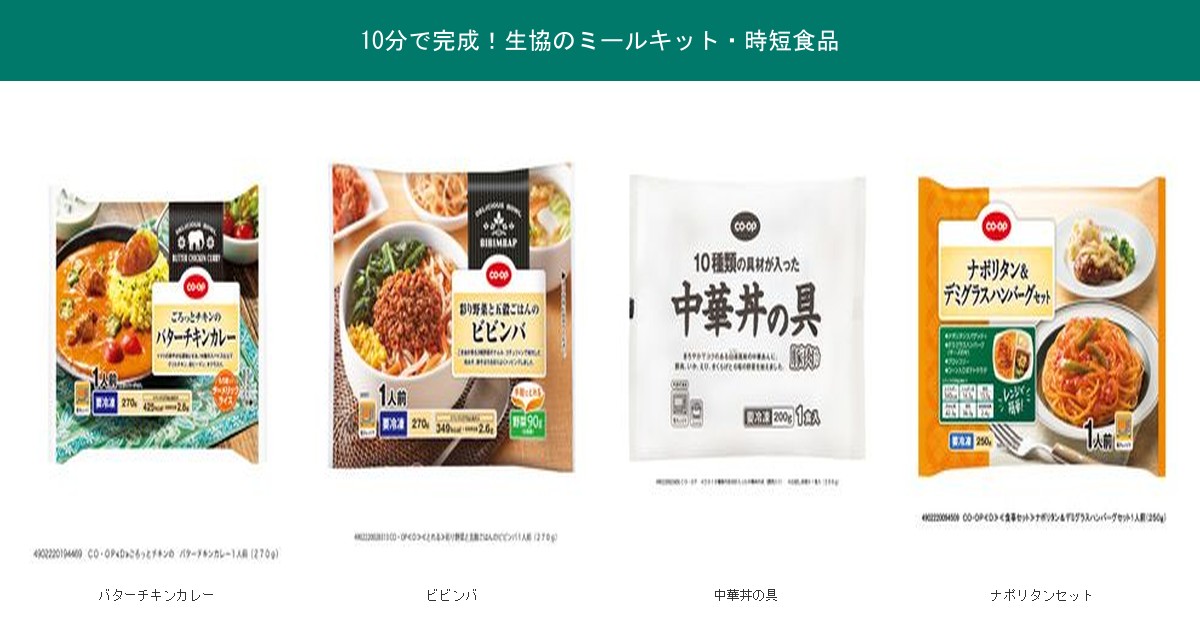 10分で完成する生協のミールキット4品