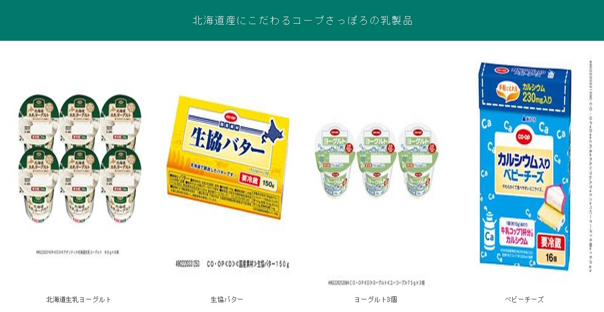 北海道産にこだわるコープさっぽろの乳製品4品