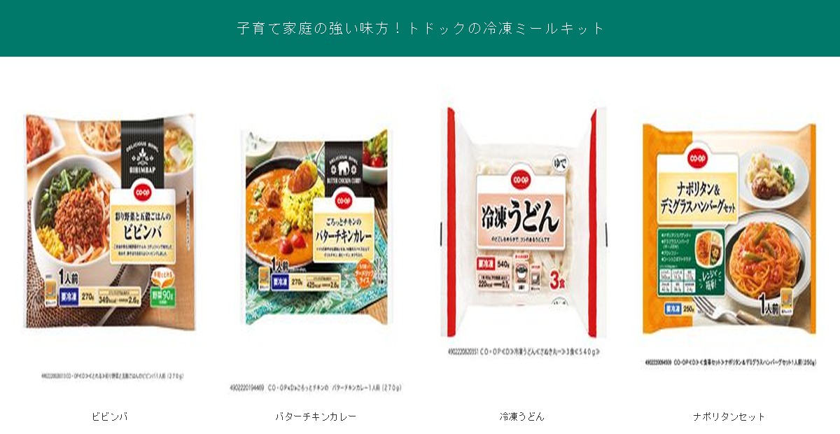 子育て家庭向けトドックの冷凍ミールキット4品