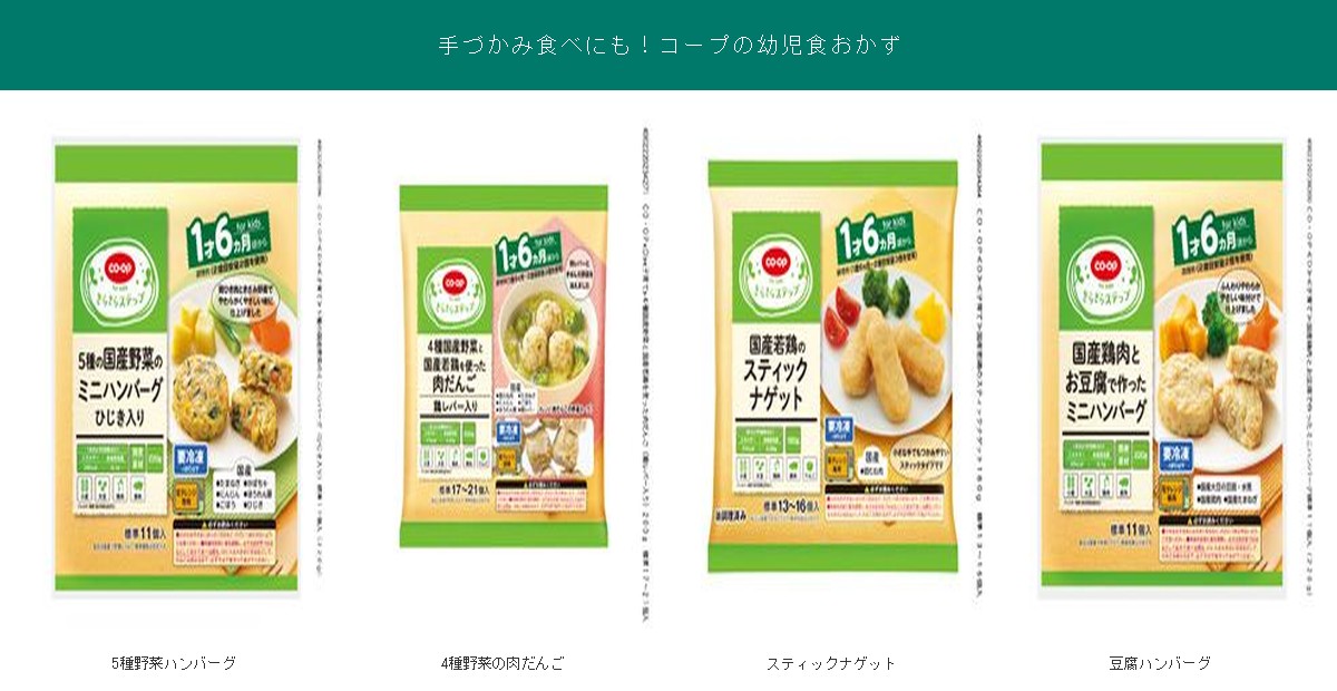 手づかみ食べにも対応のコープ幼児食おかず4品