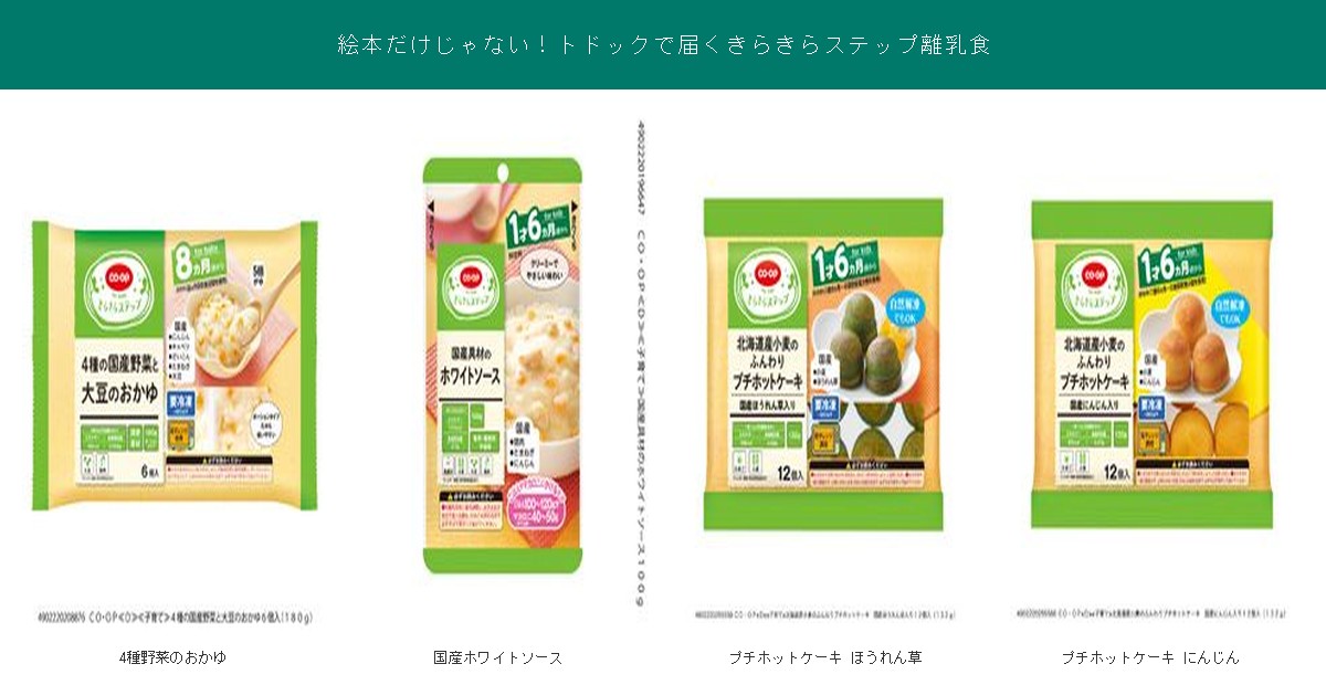 トドックで届くきらきらステップ離乳食4品