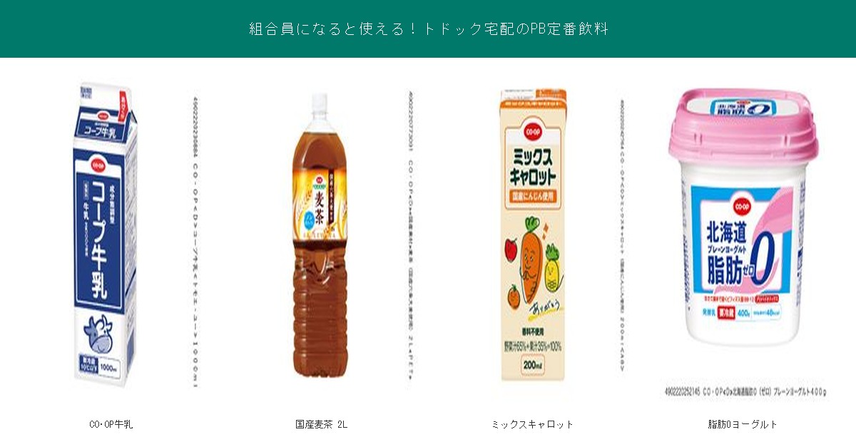 トドック宅配のPB定番飲料4品