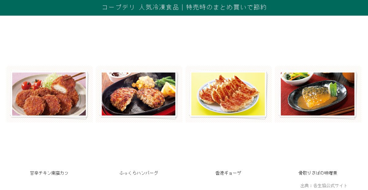 コープデリ 人気冷凍食品コラージュ チキン南蛮カツ・ハンバーグ・香港ギョーザ
