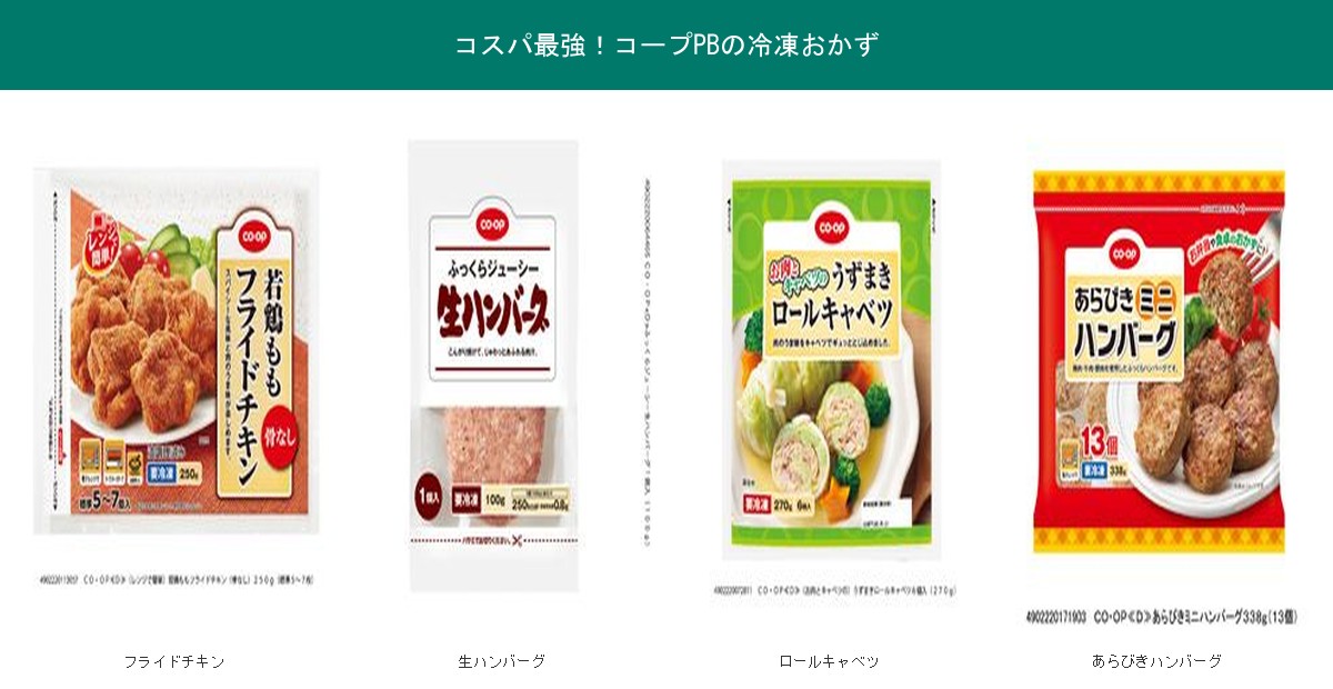コスパ最強コープPBの冷凍おかず4品