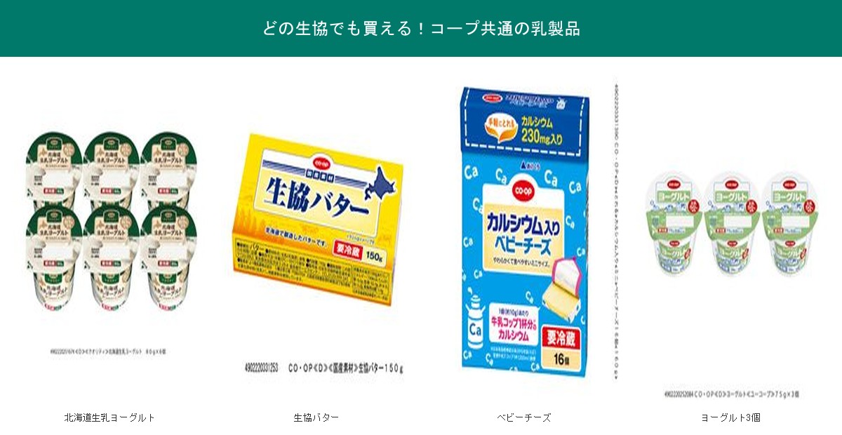 どの生協でも買えるコープ共通の乳製品4品