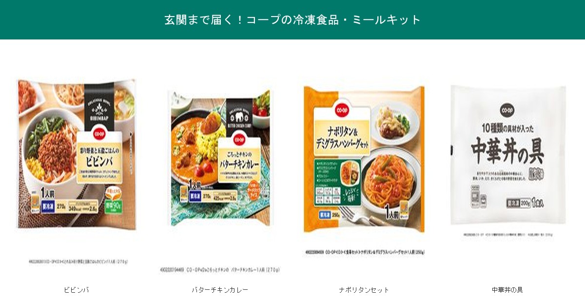 玄関まで届くコープの冷凍食品・ミールキット4品