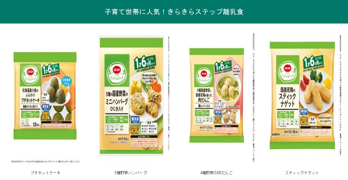 子育て世帯に人気のきらきらステップ離乳食4品