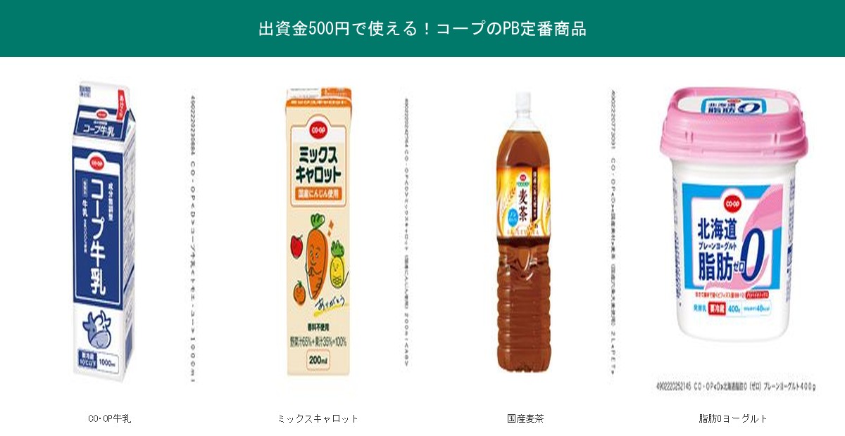 出資金500円で使えるコープのPB定番商品4品
