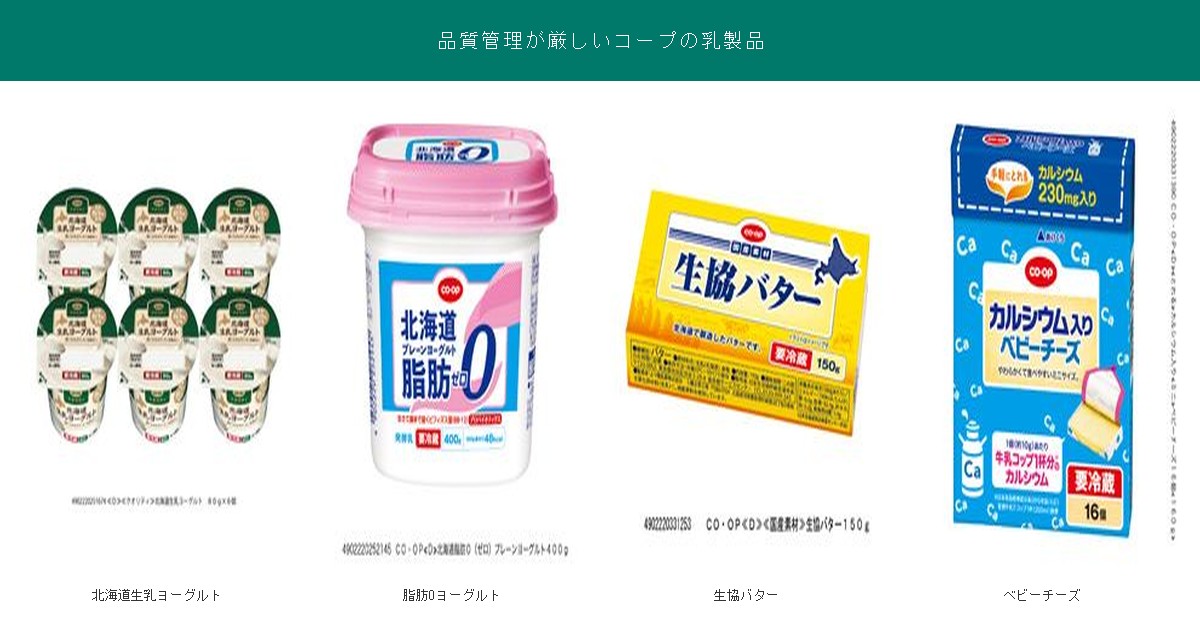 品質管理が厳しいコープの乳製品4品
