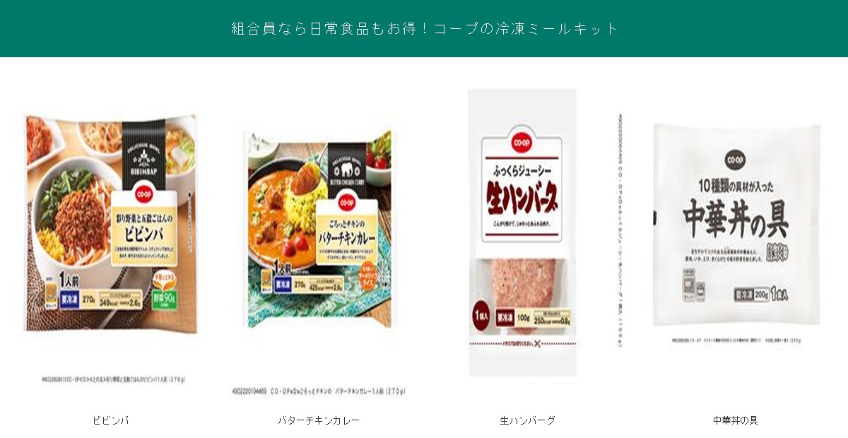 組合員なら日常食品もお得なコープの冷凍ミールキット4品